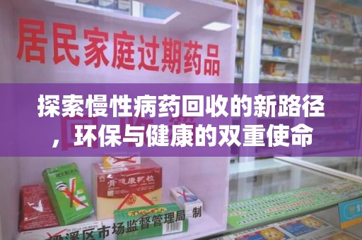 潍坊探索慢性病药回收的新路径，环保与健康的双重使命