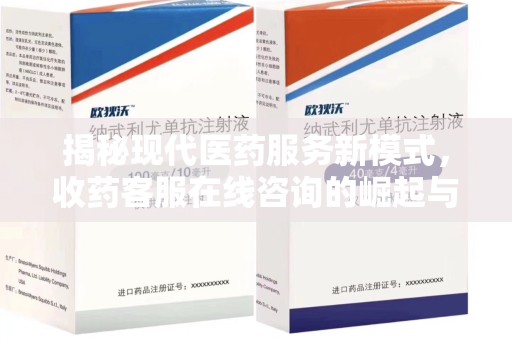 潍坊揭秘现代医药服务新模式，收药客服在线咨询的崛起与未来