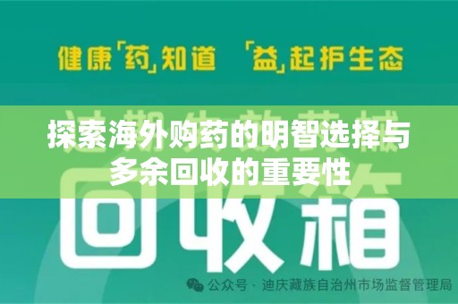 潍坊探索海外购药的明智选择与多余回收的重要性
