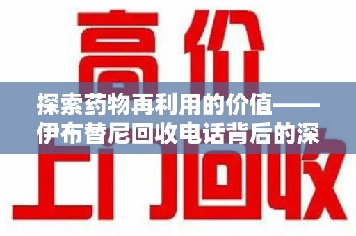 潍坊探索药物再利用的价值——伊布替尼回收电话背后的深意