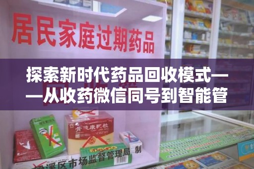 潍坊探索新时代药品回收模式——从收药微信同号到智能管理