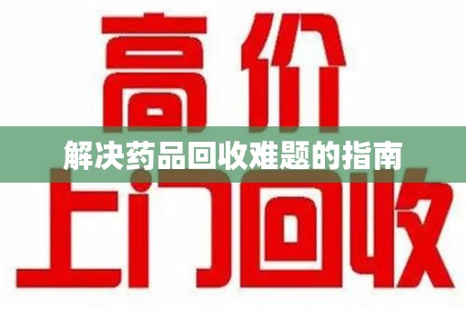 潍坊解决药品回收难题的指南