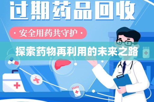 潍坊探索药物再利用的未来之路