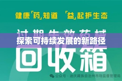 潍坊探索可持续发展的新路径