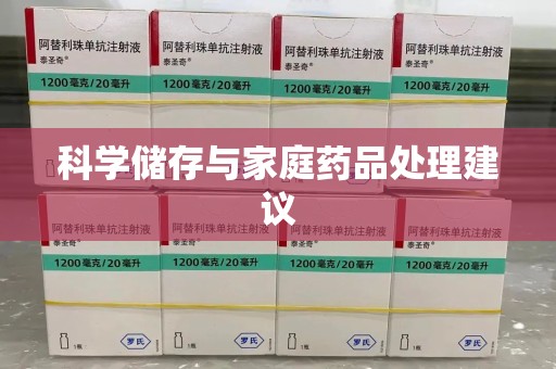 潍坊科学储存与家庭药品处理建议