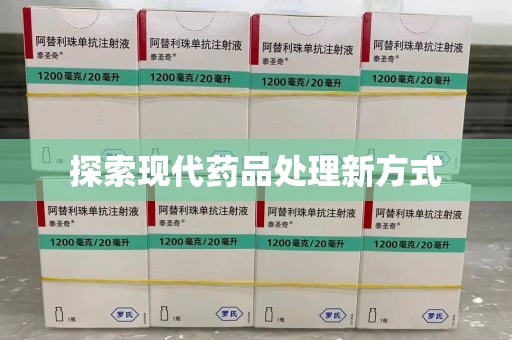 潍坊探索现代药品处理新方式