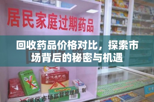 潍坊回收药品价格对比，探索市场背后的秘密与机遇
