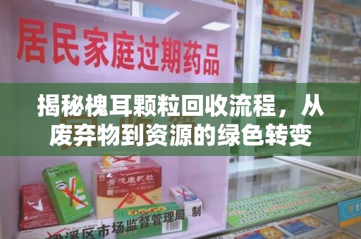 潍坊揭秘槐耳颗粒回收流程，从废弃物到资源的绿色转变