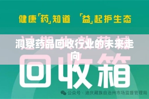 潍坊洞察药品回收行业的未来走向