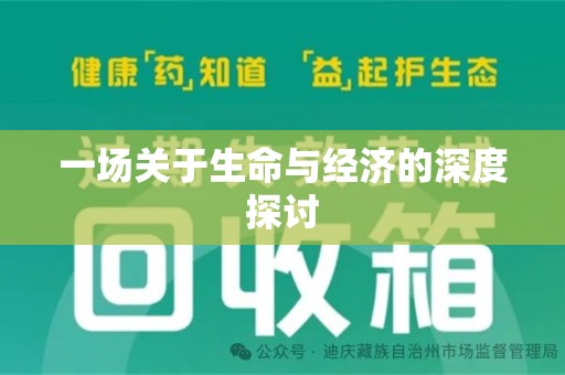 潍坊一场关于生命与经济的深度探讨