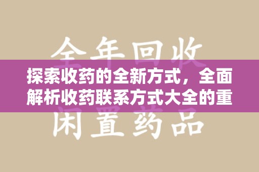 潍坊探索收药的全新方式，全面解析收药联系方式大全的重要性与应用