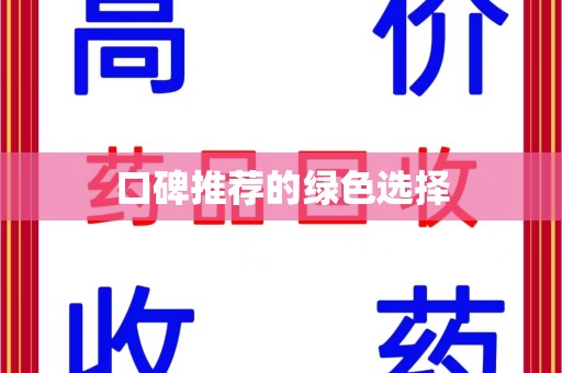 潍坊口碑推荐的绿色选择