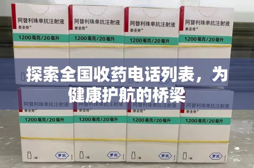 潍坊探索全国收药电话列表，为健康护航的桥梁