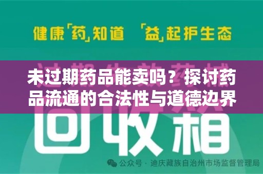 潍坊未过期药品能卖吗？探讨药品流通的合法性与道德边界