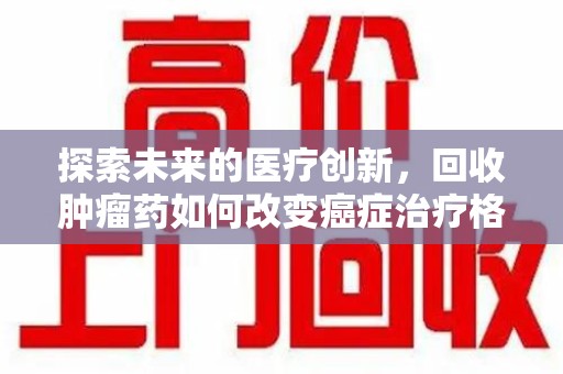 潍坊探索未来的医疗创新，回收肿瘤药如何改变癌症治疗格局