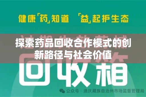 潍坊探索药品回收合作模式的创新路径与社会价值