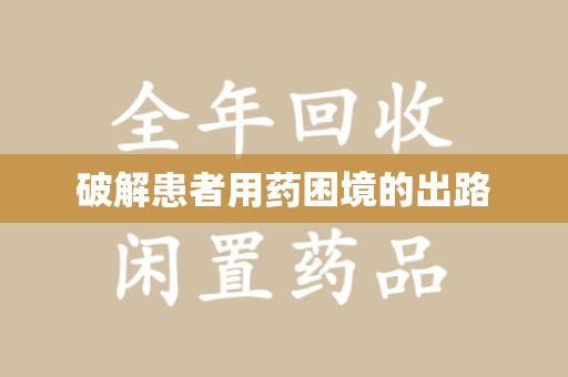 潍坊破解患者用药困境的出路
