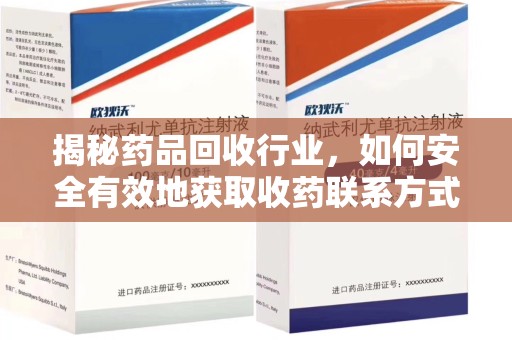 潍坊揭秘药品回收行业，如何安全有效地获取收药联系方式