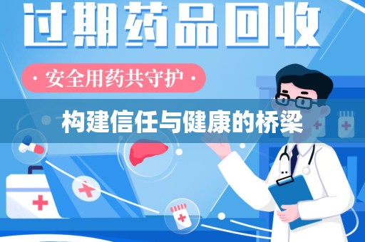 潍坊构建信任与健康的桥梁