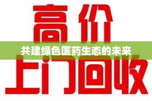 潍坊共建绿色医药生态的未来