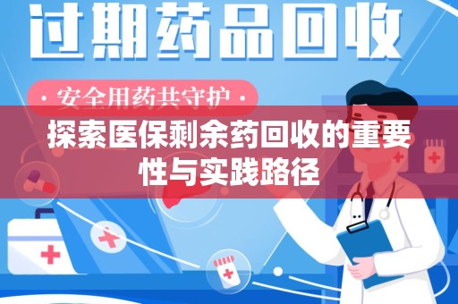 潍坊探索医保剩余药回收的重要性与实践路径