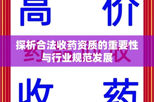 潍坊探析合法收药资质的重要性与行业规范发展