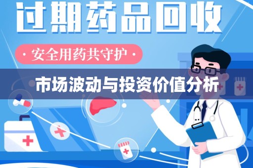 潍坊市场波动与投资价值分析