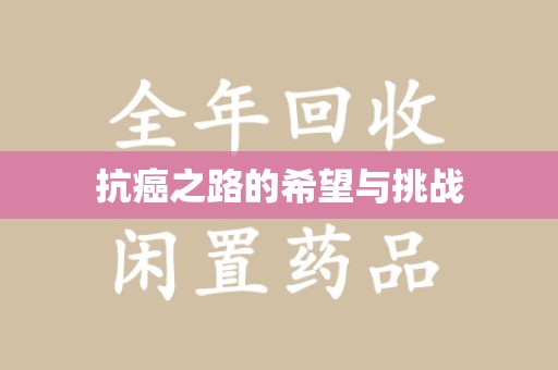 潍坊抗癌之路的希望与挑战