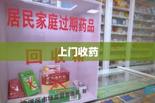 潍坊上门收药