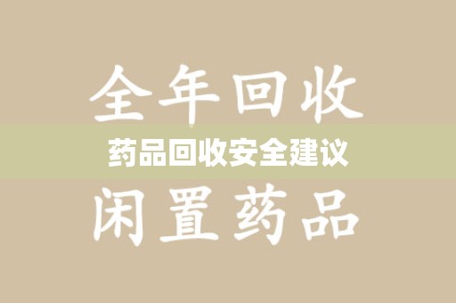 潍坊药品回收安全建议