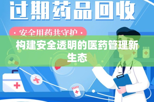 潍坊构建安全透明的医药管理新生态