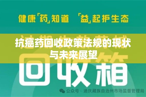 潍坊抗癌药回收政策法规的现状与未来展望