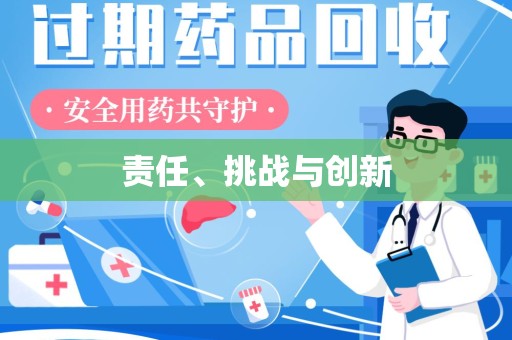 潍坊责任、挑战与创新