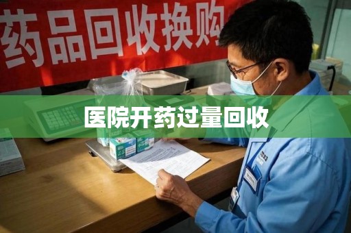 潍坊医院开药过量回收