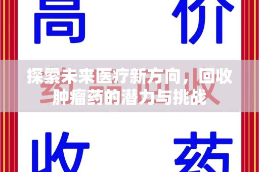 潍坊探索未来医疗新方向，回收肿瘤药的潜力与挑战