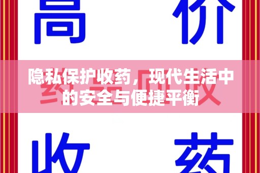 潍坊隐私保护收药，现代生活中的安全与便捷平衡
