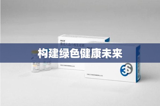 潍坊构建绿色健康未来