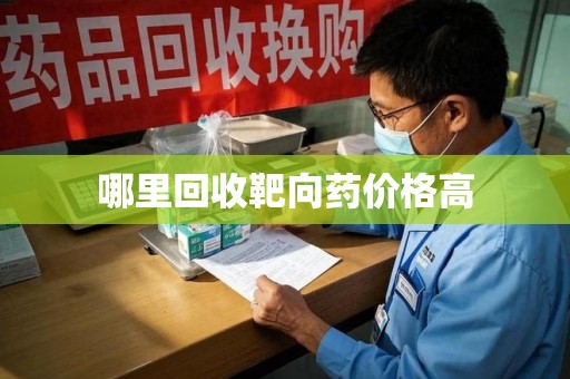 潍坊哪里回收靶向药价格高
