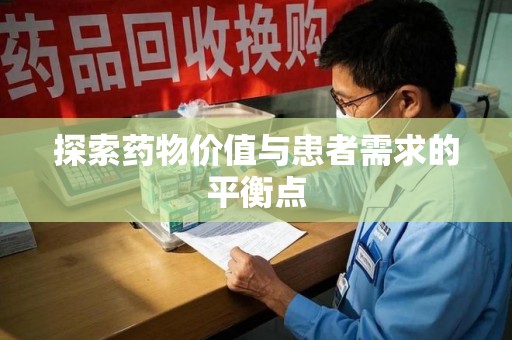 潍坊探索药物价值与患者需求的平衡点