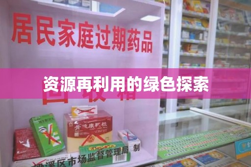 潍坊资源再利用的绿色探索