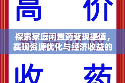 潍坊探索家庭闲置药变现渠道，实现资源优化与经济收益的双赢