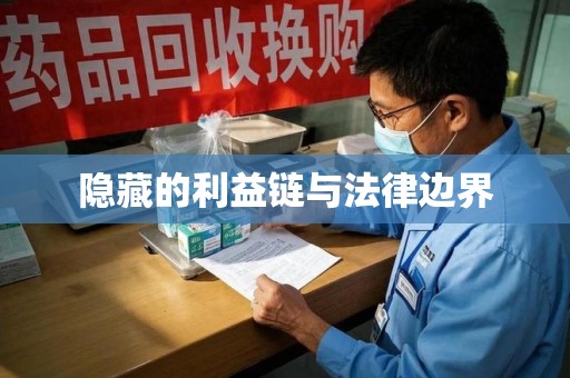 潍坊隐藏的利益链与法律边界