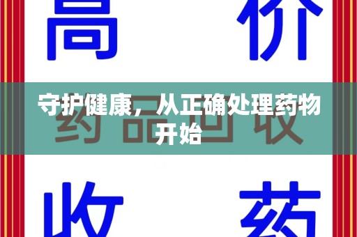 潍坊守护健康，从正确处理药物开始