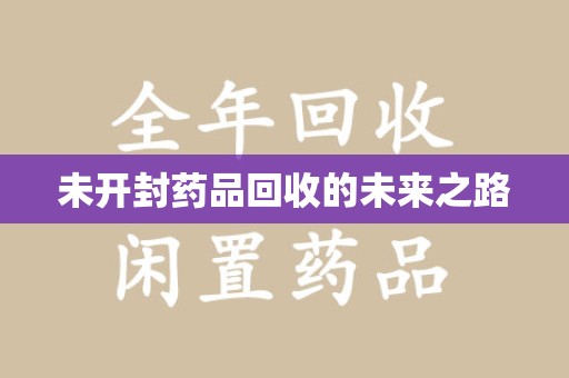 潍坊未开封药品回收的未来之路