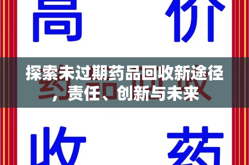 潍坊探索未过期药品回收新途径，责任、创新与未来