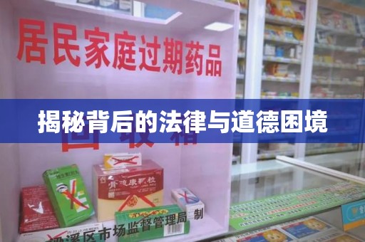 潍坊揭秘背后的法律与道德困境