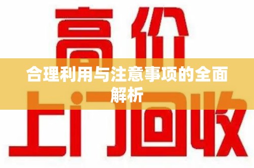 潍坊合理利用与注意事项的全面解析