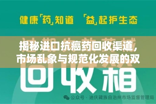 潍坊揭秘进口抗癌药回收渠道，市场乱象与规范化发展的双重挑战