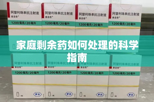 潍坊家庭剩余药如何处理的科学指南