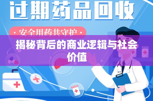 潍坊揭秘背后的商业逻辑与社会价值